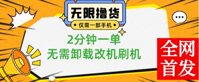 小白也可无脑操作，一部手机无限撸0.01商品，2分钟一单，无需卸载刷机改机【揭秘】-聚富社