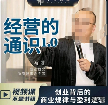 马导·经营的通识,创业背后的商业规律与财富逻辑-聚富社