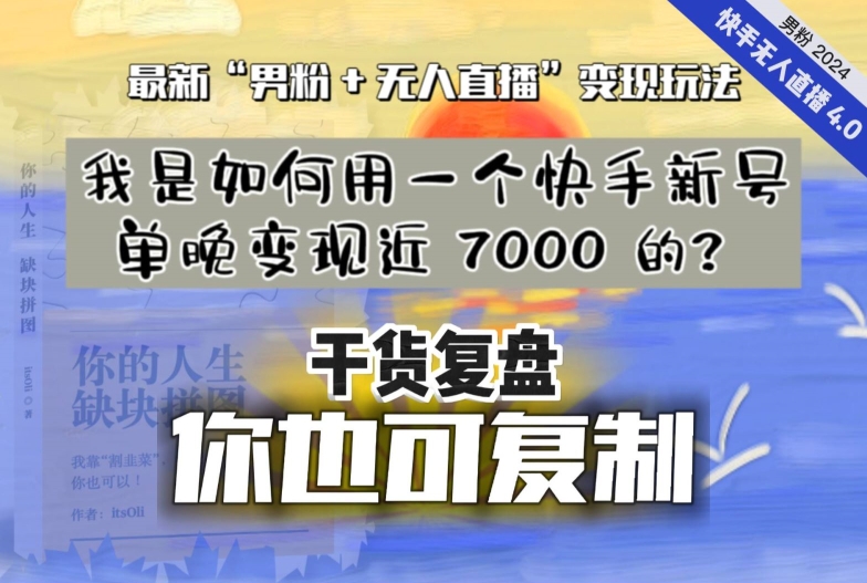 【纯干货复盘】我是如何用一个快手新号单晚变现近 7000 的?最新“男粉+无人直播”变现玩法-聚富社