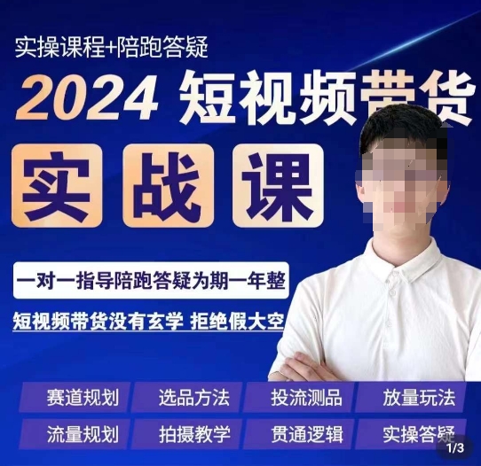 果哥·2024短视频带货实操课,赛道规划/选品方法/投流测品/放量玩法/流量规划/拍摄教学-聚富社