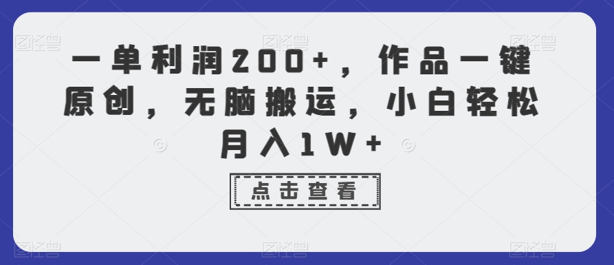 一单利润200+,作品一键原创,无脑搬运,小白轻松月入1W+【揭秘】-聚富社