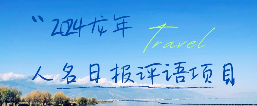 2024龙年人名日报评语项目,日入300加,年前吃肉【揭秘】-聚富社