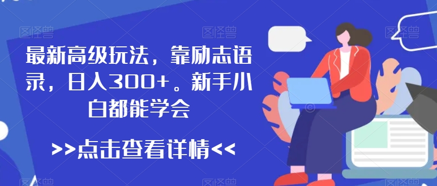 最新高级玩法,靠励志语录,日入300+,新手小白都能学会【揭秘】-聚富社