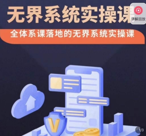 老衲·无界系统实操课,全体系落地无界改版后选择、出价、高投产做付费引流-聚富社