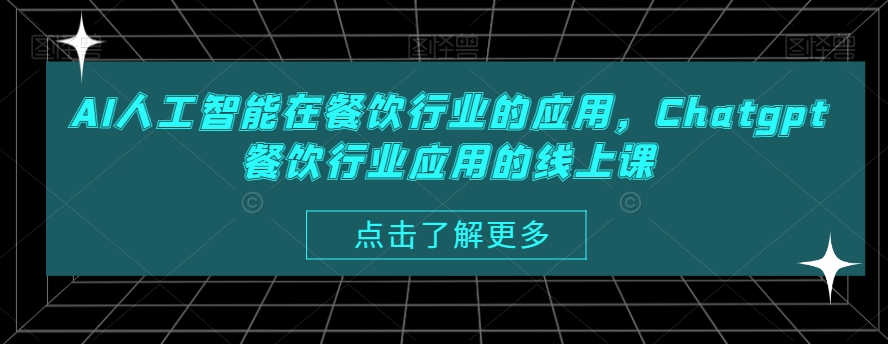 AI人工智能在餐饮行业的应用,Chatgpt餐饮行业应用的线上课-聚富社