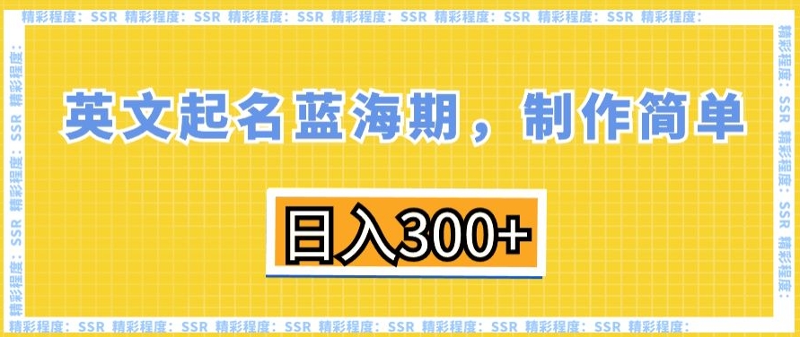 英文起名蓝海期,制作简单,日入300+【揭秘】-聚富社