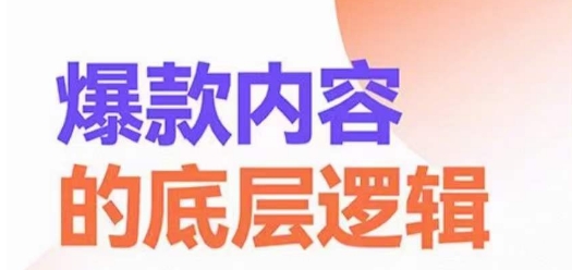 爆款内容的底层逻辑,揽获精准客户,高粘性、高复购、高成交-聚富社
