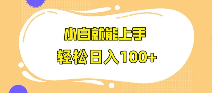 快手极速版无脑玩法,小白就能上手,日入100+【揭秘】-聚富社