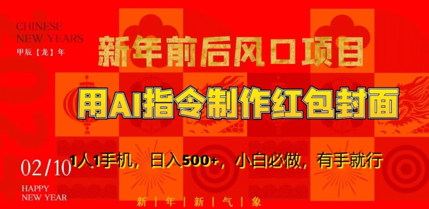 新年前后风口项目,用AI绘画指令制作红包封面,1人1手机,日入500+,小白必做,有手就行【揭秘】-聚富社