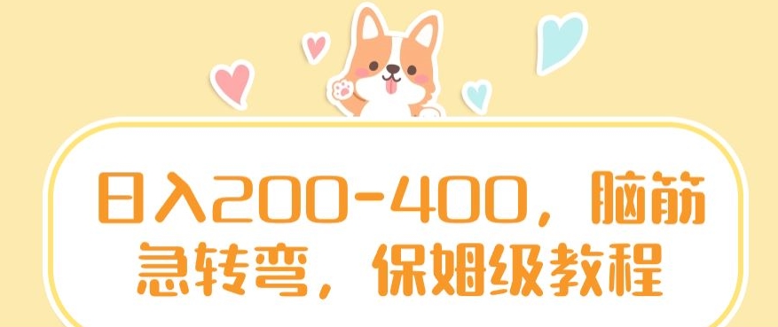 日入200-400,脑筋急转弯,保姆级教程【揭秘】-聚富社