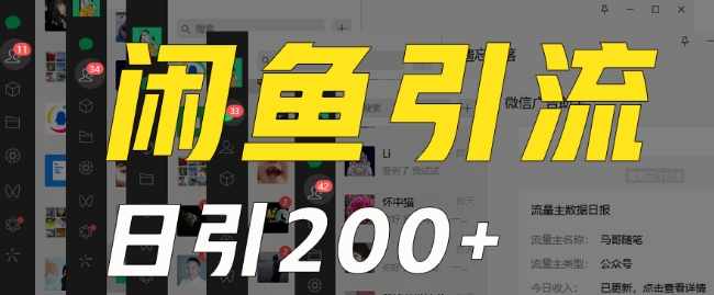 外面收费6980闲鱼引流法,日引200+创业粉,每天稳定2000+收益,保姆级教程(适合居家创业)-聚富社