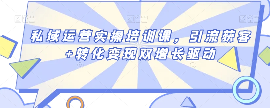 私域运营实操培训课,引流获客+转化变现双增长驱动-聚富社
