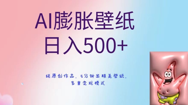 AI膨胀壁纸日入500+,纯原创作品,5分钟出精美壁纸,多重变现模式【揭秘】-聚富社