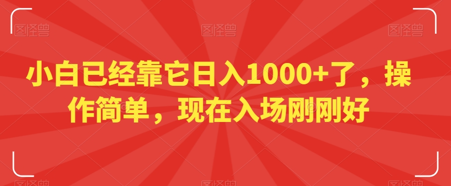小白已经靠它日入1000+了,操作简单,现在入场刚刚好【揭秘】-聚富社