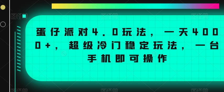 蛋仔派对4.0玩法,一天4000+,超级冷门稳定玩法,一台手机即可操作【揭秘】-聚富社