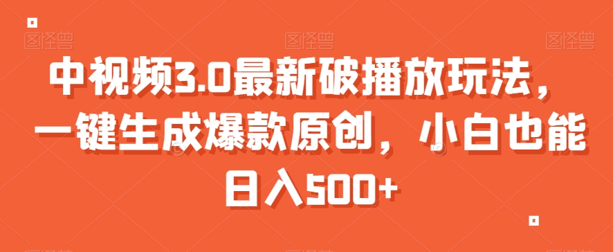 中视频3.0最新破播放玩法，一键生成爆款原创，小白也能日入500+【揭秘】-聚富社