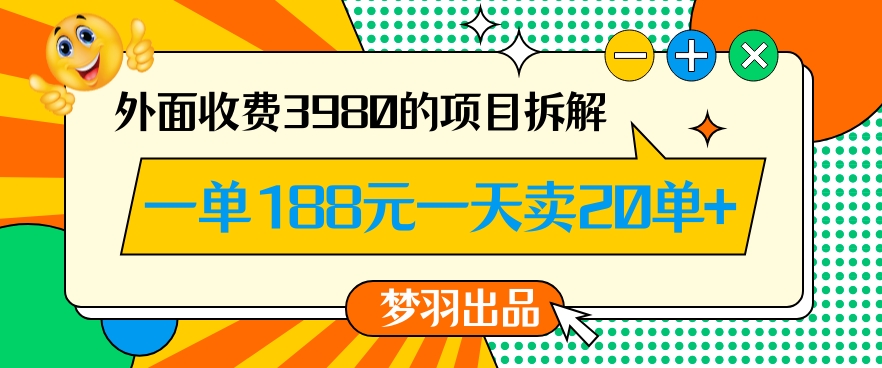外面收费3980的年前必做项目一单188元一天能卖20单【拆解】-聚富社