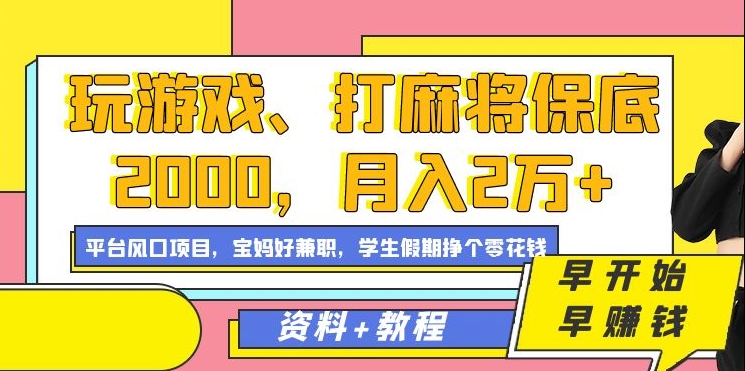玩游戏、打麻将保底2000,月入2万+,平台风口项目【揭秘】-聚富社