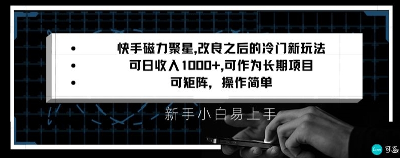 快手磁力聚星改良新玩法，可日收入1000+，矩阵操作简单，收益可观【揭秘】-聚富社