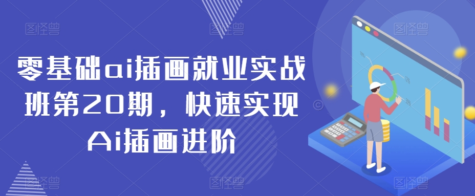 零基础ai插画就业实战班第20期,快速实现Ai插画进阶-聚富社