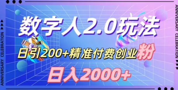 利用数字人软件,日引200+精准付费创业粉,日变现2000+【揭秘】-聚富社