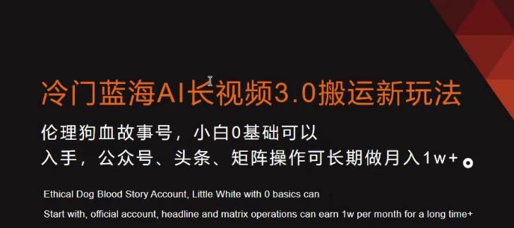 冷门蓝海AI长视频3.0搬运新玩法，小白0基础可以入手，公众号、头条、矩阵操作可长期做月入1w+【揭秘】-聚富社