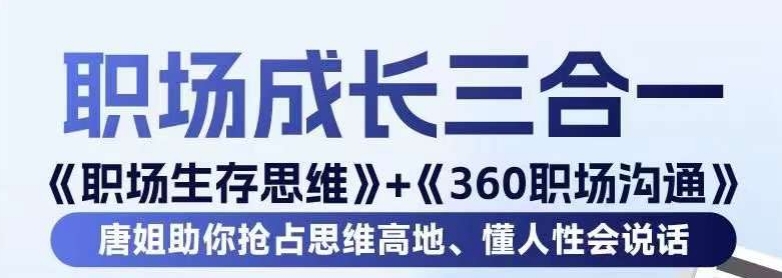 职场生存思维+360职场沟通,助你抢占思维高地,懂人性会说话-聚富社