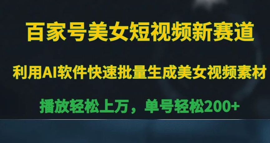 百家号美女短视频新赛道,播放轻松上万,单号轻松200+【揭秘】-聚富社