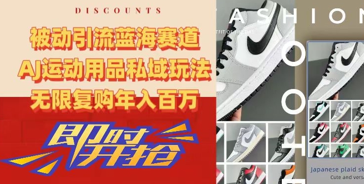 被动引流蓝海赛道,AJ运动用品私域玩法,无限复购年入百万【揭秘】-聚富社