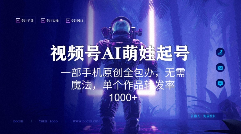 视频号AI萌娃语录新年玩法，一部手机原创全包办，无需魔法，单个作品转发率1000+【揭秘】-聚富社