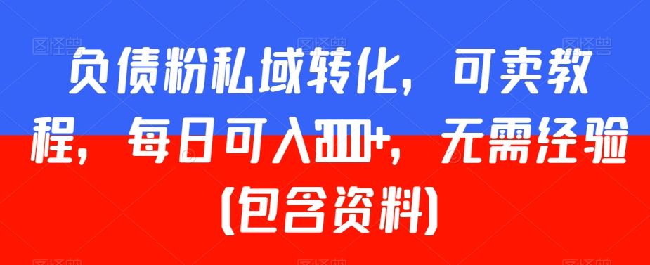 负债粉私域转化,可卖教程,每日可入2000+,无需经验(包含资料)【揭秘】-聚富社