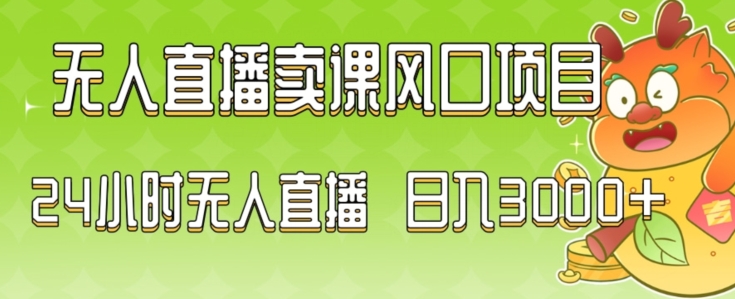 2024最新玩法无人直播卖课风口项目,全天无人直播,小白轻松上手【揭秘】-聚富社