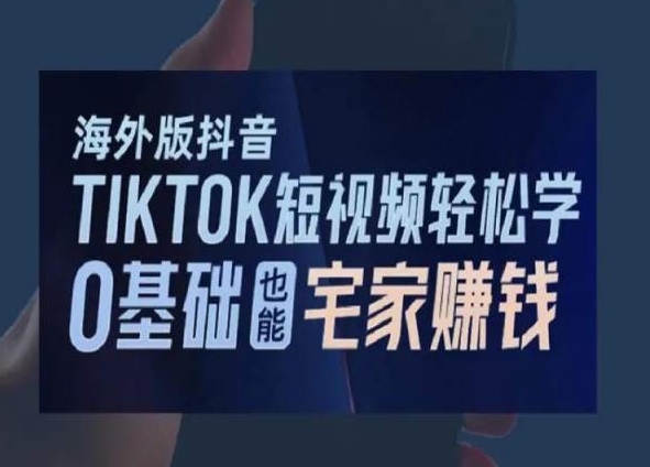 海外版抖音TikTok短视频轻松学,0基础宅家也能赚钱-聚富社