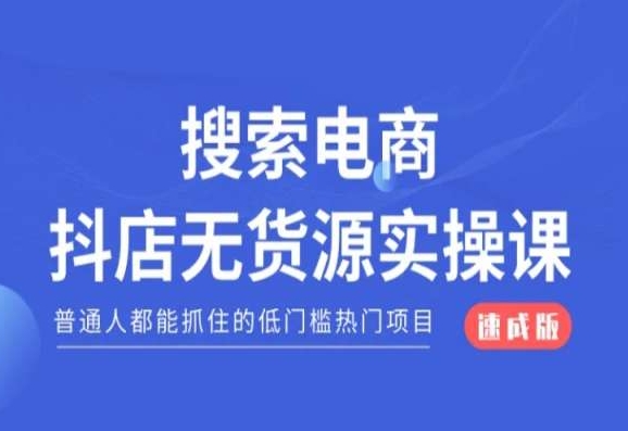 搜索电商抖店无货源必修课,普通人都能抓住的低门槛热门项目【速成版】-聚富社