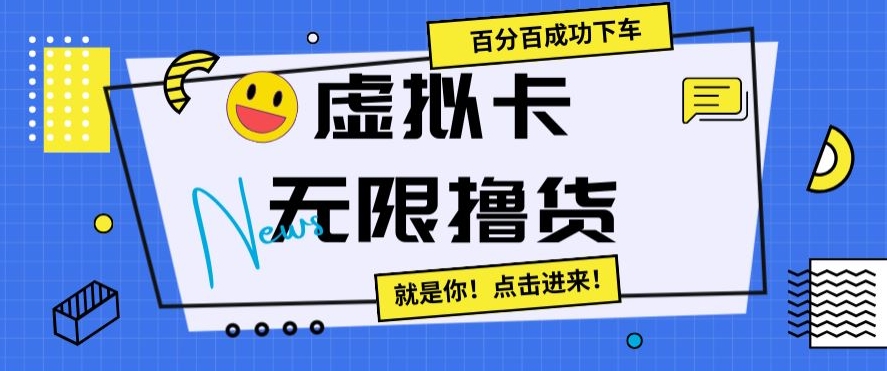 虚拟卡无限撸货，百分百成功下车【仅揭秘】-聚富社