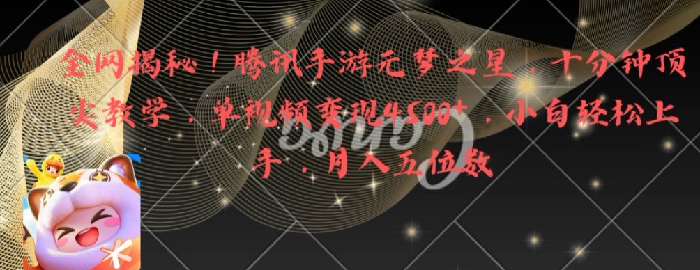 全网揭秘!腾讯手游元梦之星,十分钟顶尖教学,单视频变现4500+【揭秘】-聚富社