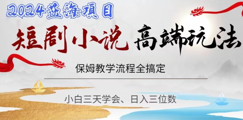 短剧高端玩法,保姆教学全搞定,小白日入三位数【揭秘】-聚富社