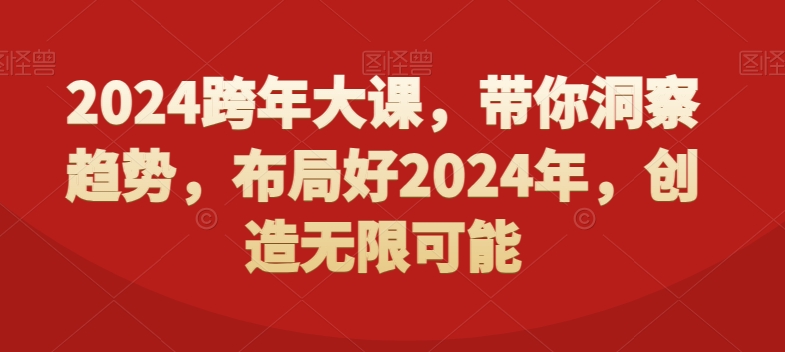 2024跨年大课,带你洞察趋势,布局好2024年,创造无限可能-聚富社