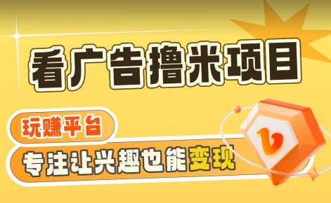 【海蓝项目】广告掘金日赚160+(附养机教程)长期稳定,收益妙到【揭秘】-聚富社