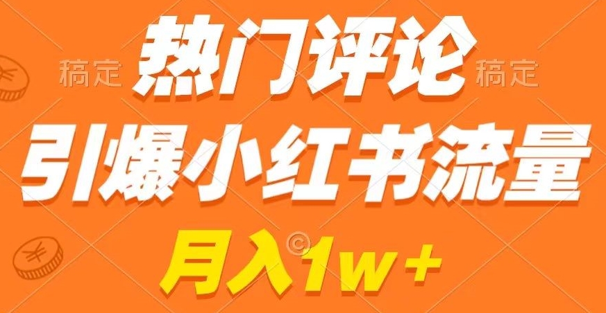热门评论引爆小红书流量,作品制作简单,商单接到手软【揭秘】-聚富社