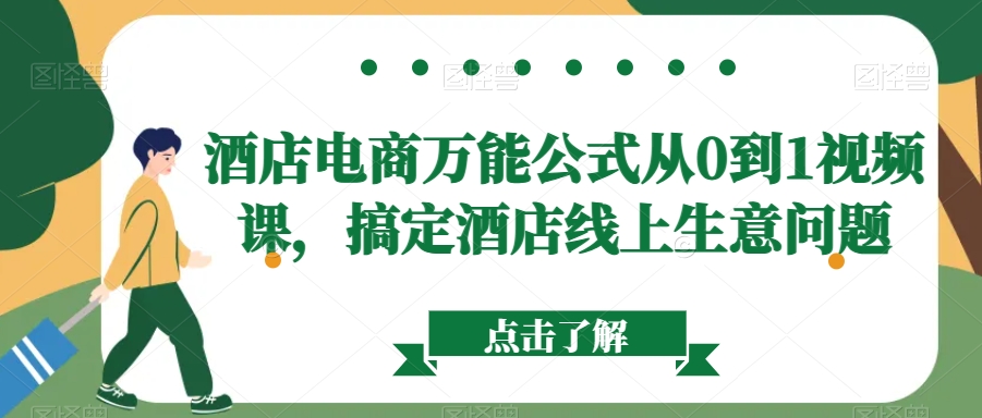 酒店电商万能公式从0到1视频课,搞定酒店线上生意问题-聚富社