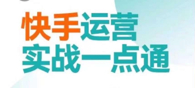 快手运营实战一点通,这套课用小白都能学会的方法教你抢占用户,做好生意-聚富社