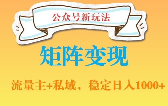 公众号软件玩法私域引流网盘拉新,多种变现,稳定日入1000【揭秘】-聚富社