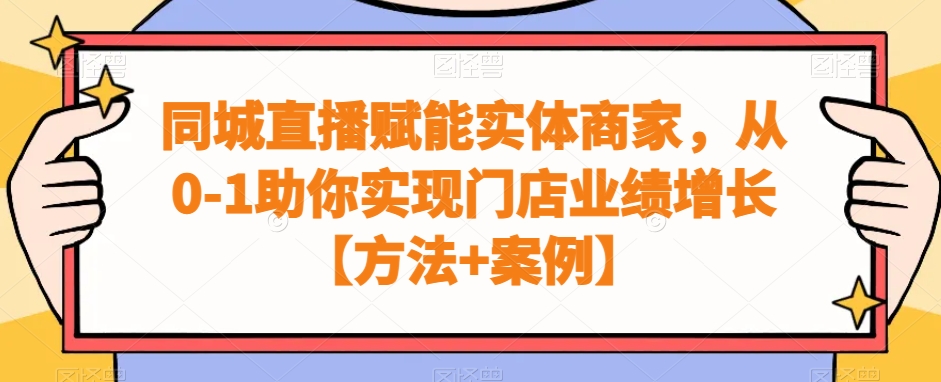 同城直播赋能实体商家,从0-1助你实现门店业绩增长【方法+案例】-聚富社
