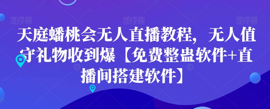 天庭蟠桃会无人直播教程，无人值守礼物收到爆【免费整蛊软件+直播间搭建软件】-聚富社