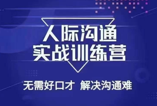 没废话人际沟通课,人际沟通实战训练营,无需好口才解决沟通难问题(26节课)-聚富社