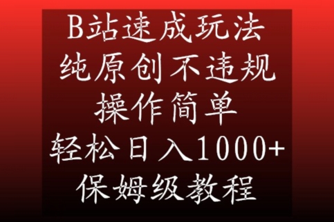 B站速成玩法,纯原创不违规,操作简单,轻松日入1000+,保姆级教程【揭秘】-聚富社