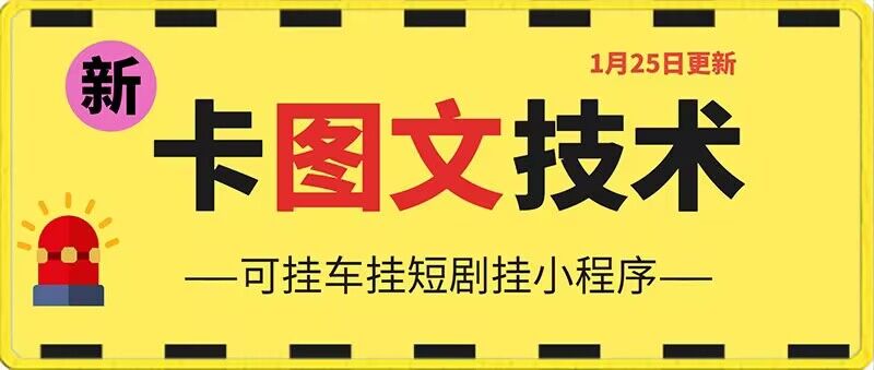1月25日抖音图文“卡”视频搬运技术，安卓手机可用，可挂车、挂短剧【揭秘】-聚富社