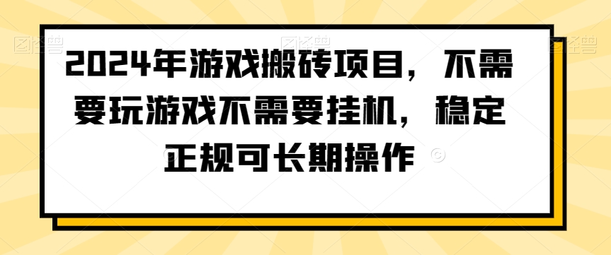 2024年游戏搬砖项目,不需要玩游戏不需要挂机,稳定正规可长期操作【揭秘】-聚富社