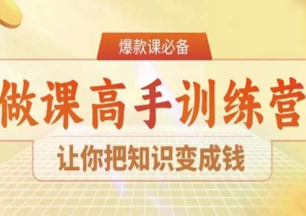 28天做课高手陪跑营,让你把知识变成钱-聚富社